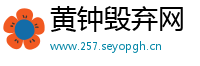 黄钟毁弃网